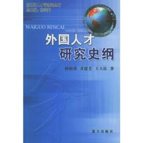 外国人才研究史纲——新世纪人才学理论丛书