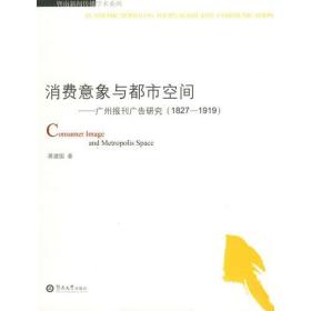 消费意象与都市空间：广州报刊广告研究