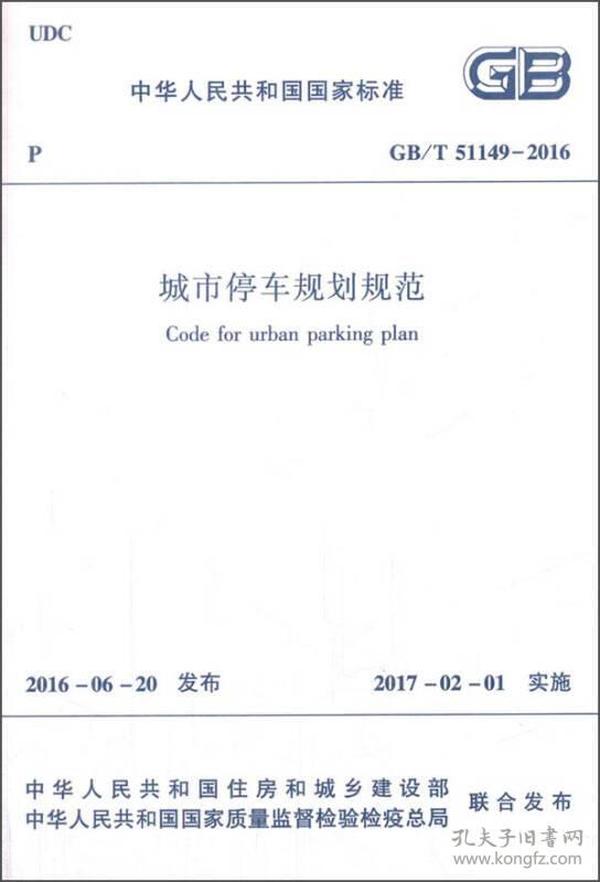 中华人民共和国国家标准：城市停车规划规范（GB/T 51149-2016）