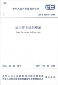 中华人民共和国国家标准：城市停车规划规范（GB/T 51149-2016）