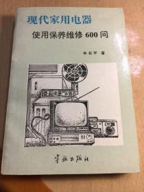 现代家用电器使用保养维修600问