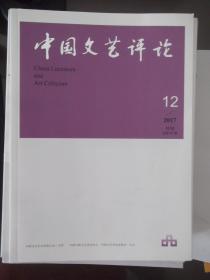 中国文艺评论   2017第12期