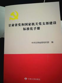 甘肃省党和国家机关党支部建设标准化手册（修订版）