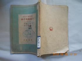 31547 民国37年特一版 《开明青年丛书——十万个为什么—室内旅行记》全一册【品相见图】馆藏