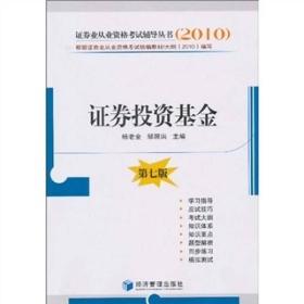 2010证券业从业资格考试辅导丛书：证券投资基金（第7版）