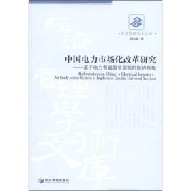 经济管理学术文库：中国电力市场化改革研究:基于电力普遍服务实施机制的视角