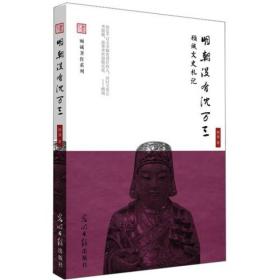 【正版现货，全新未拆封】明朝没有沈万三：顾诚文史札记，品相好，当代历史学家顾诚先生读史札记，首次集结出版，可读性强，参考价值高