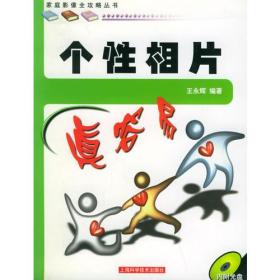 个性相片真容易——家庭影像全攻略丛书