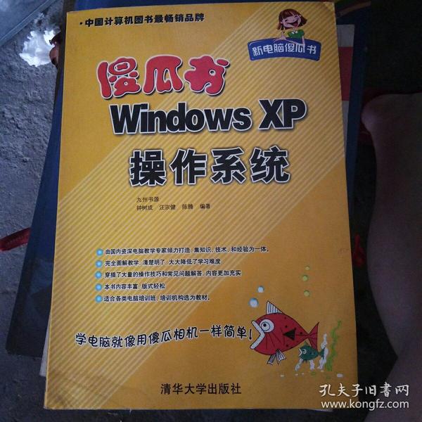 新电脑傻瓜书：Windows XP操作系统傻瓜书