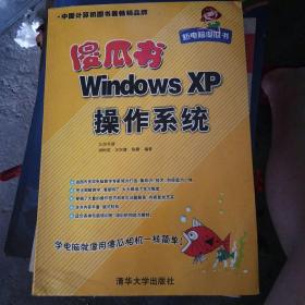 新电脑傻瓜书：Windows XP操作系统傻瓜书