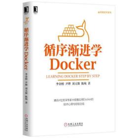 循序渐进学Docker