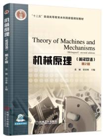 机械原理（英汉双语 第2版）