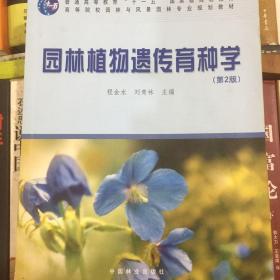 高等院校园林与风景园林专业规划教材：园林植物遗传育种学（第2版）