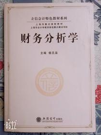 财务分析学杨克泉 立信会计出版社