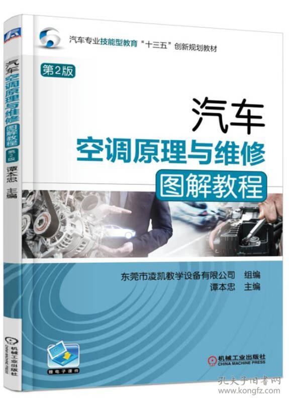 汽车空调原理与维修图解教程(第2版汽车专业技能型教育十三五创新规划教材)