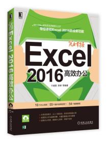 完全掌握Excel2016高效办公