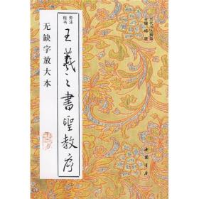 王羲之书圣教序：无缺字放大本    （定价28元）