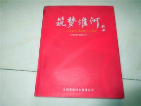 筑梦淮河――纪念新中国治淮六十周年1950-2010