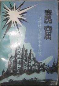 【魔窟】中国文史出版社