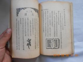 31547 民国37年特一版 《开明青年丛书——十万个为什么—室内旅行记》全一册【品相见图】馆藏