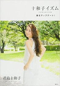 日文原版书 十和子イズム 美をアップデート! (講談社の実用BOOK) 単行本 2013/11/22 君島十和子  (著) 女性简单有效美容秘诀70条