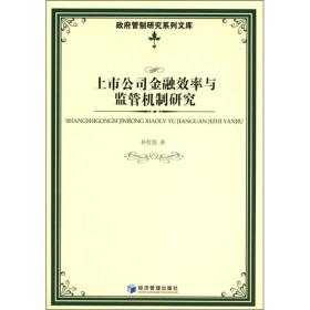 上市公司金融效率与监管机制研究