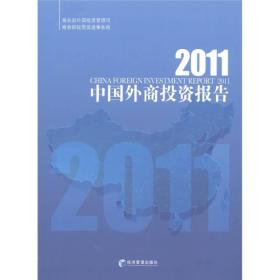 2011中国外商投资报告9787509615935