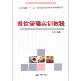 高等院校“十二五”旅游管理类课程系列规划教材：餐饮管理实训教程