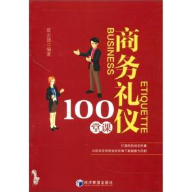 商务礼仪100堂课