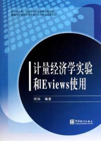 何剑计量经济学实验和Eviews使用9787503759253