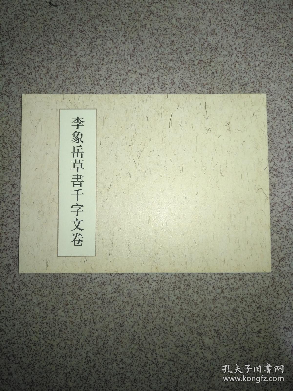 李象岳草书千字文卷