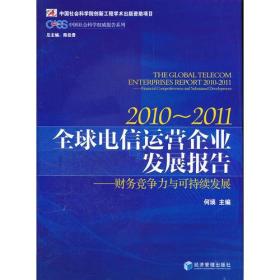 2010－2011全球电信运营企业发展报告