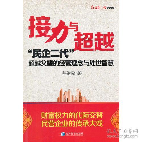 接力与超越:“民企二代”超越父辈的经营理念与处世智慧