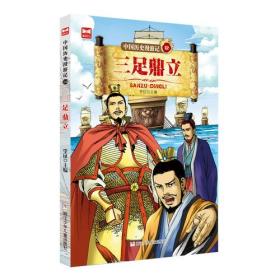 中国历史漫游记12：三足鼎立