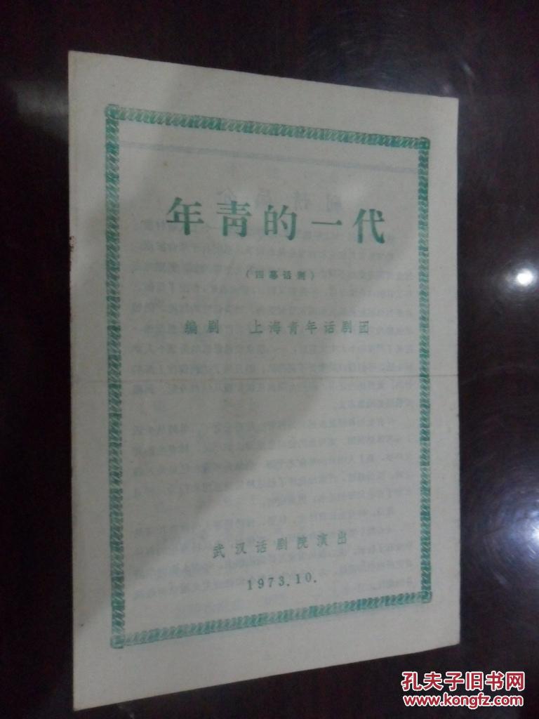 四幕话剧（年青的一代）---节目单