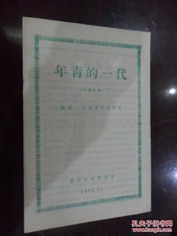 四幕话剧（年青的一代）---节目单