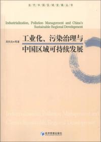 工业化、污染治理与中国区域可持续发展