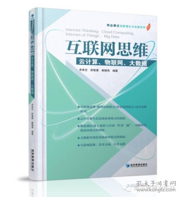 互联网思维——云计算、物联网、大数据