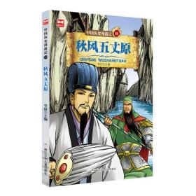 [社版]中国历史漫游记·13：秋风五丈原[四色]