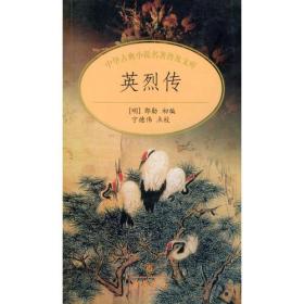 英烈传/中华古典小说名著普及文库
