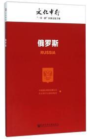 俄罗斯--文化中行“一带一路”国别文化手册