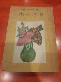 《黄河之水》日本汉学家鸟山喜一中国历史文化专著，内附蒋介石、西太后、溥仪等人照片