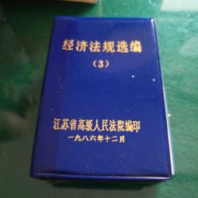 经济法规选编(3)江苏省高级人民法院编印64开550页口袋本塑皮装