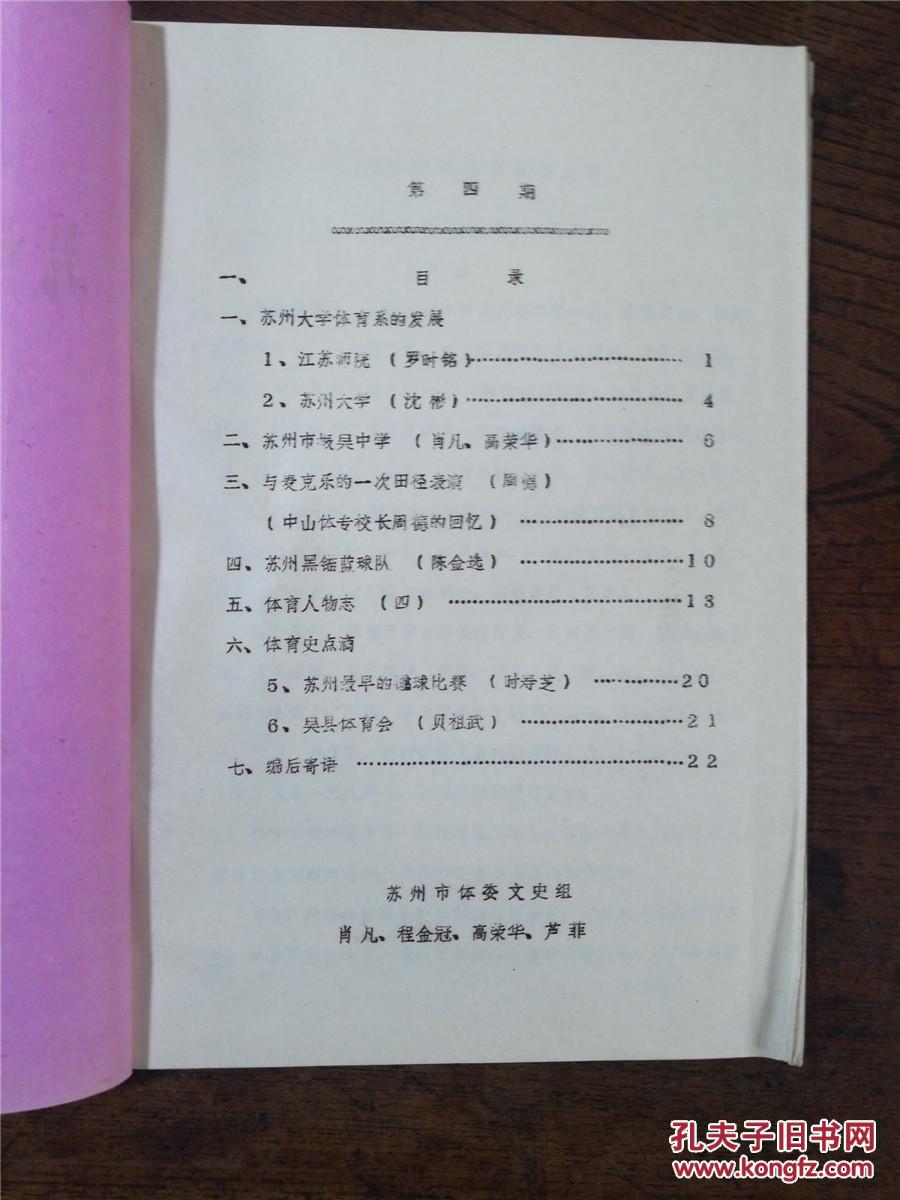 八十年代油印本《苏州体育史料征询稿》第四期