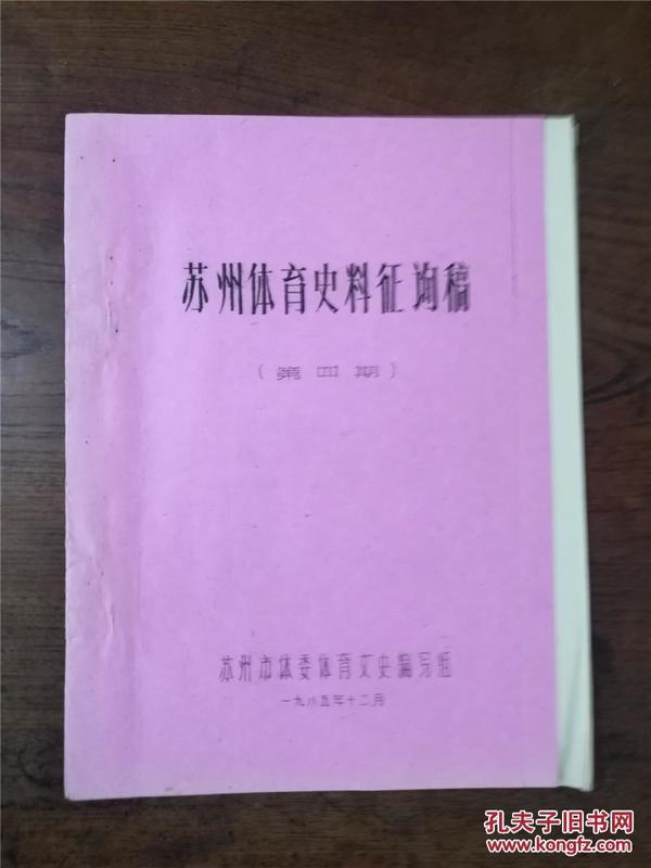 八十年代油印本《苏州体育史料征询稿》第四期