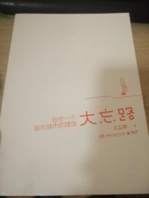 给你一个留在城市的理由 大忘路     无护封（32开品好近全新）