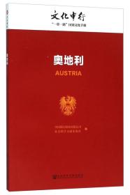 奥地利---文化中行“一带一路”国别文化手册
