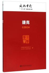 捷克---文化中行“一带一路”国别文化手册