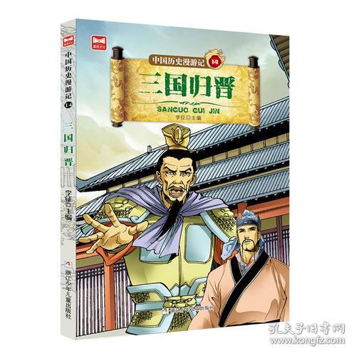 中国历史漫游记14：三国归晋