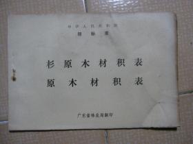 中华人民共和国部标准：杉原木材积表 原木材积表